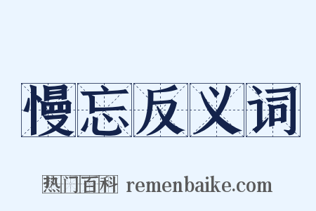 慢忘反义词是什么意思的图片